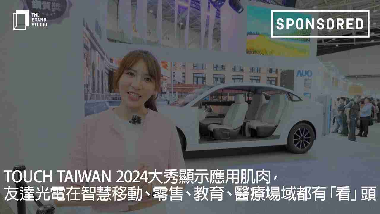 Touch Taiwan 2024大秀显示应用肌肉，，，，牛牛游戏光电在智慧移动、、、零售、、教育、、、医疗场域都有「看」头
