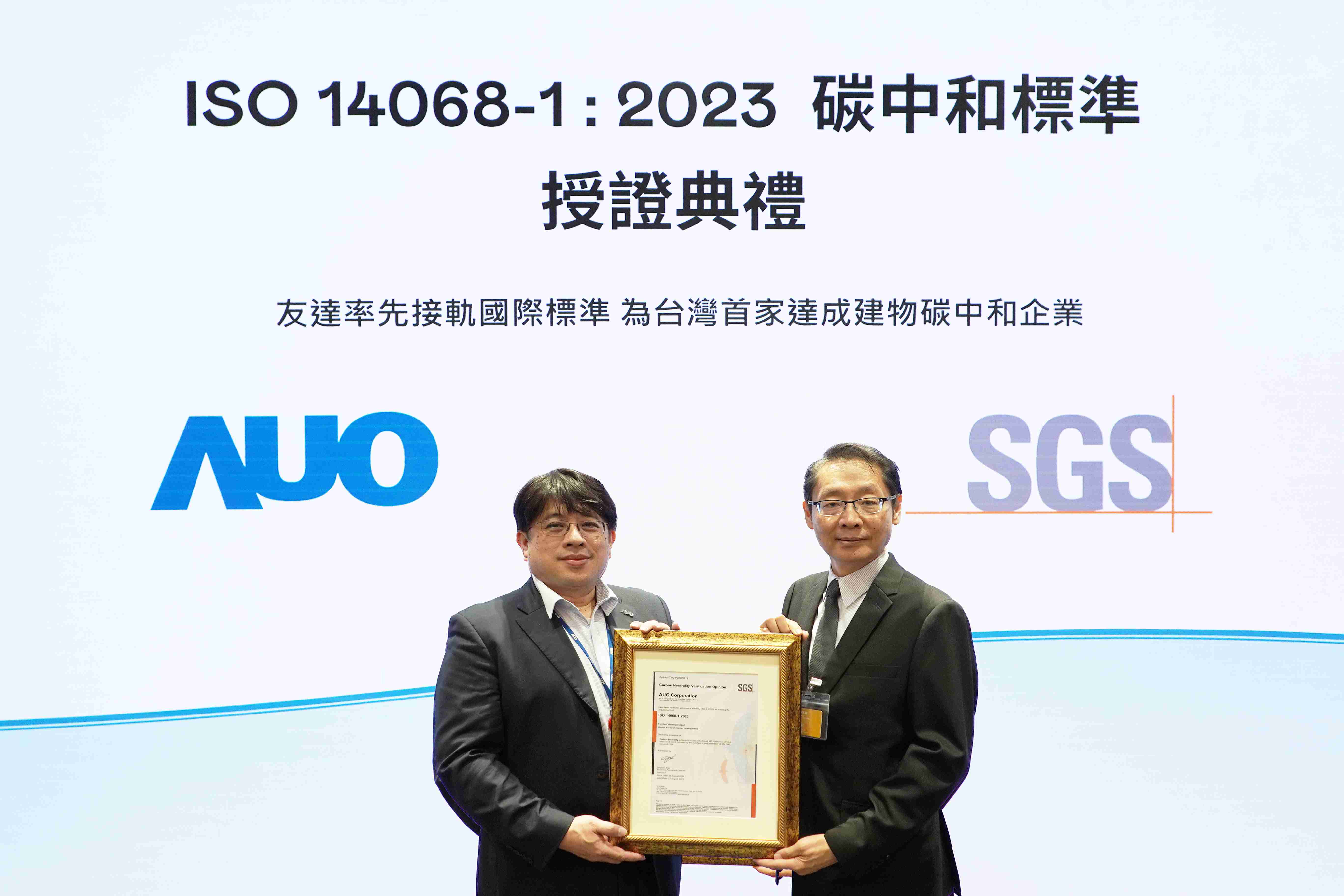 “牛牛游戏全球研发中心（Global Research Center，，，GRC）”总部大楼，，，通过ISO 14068-1:2023碳中和管理标准认证，，率先接轨国际标准，，，，为台湾首家达成建物碳中和之企业